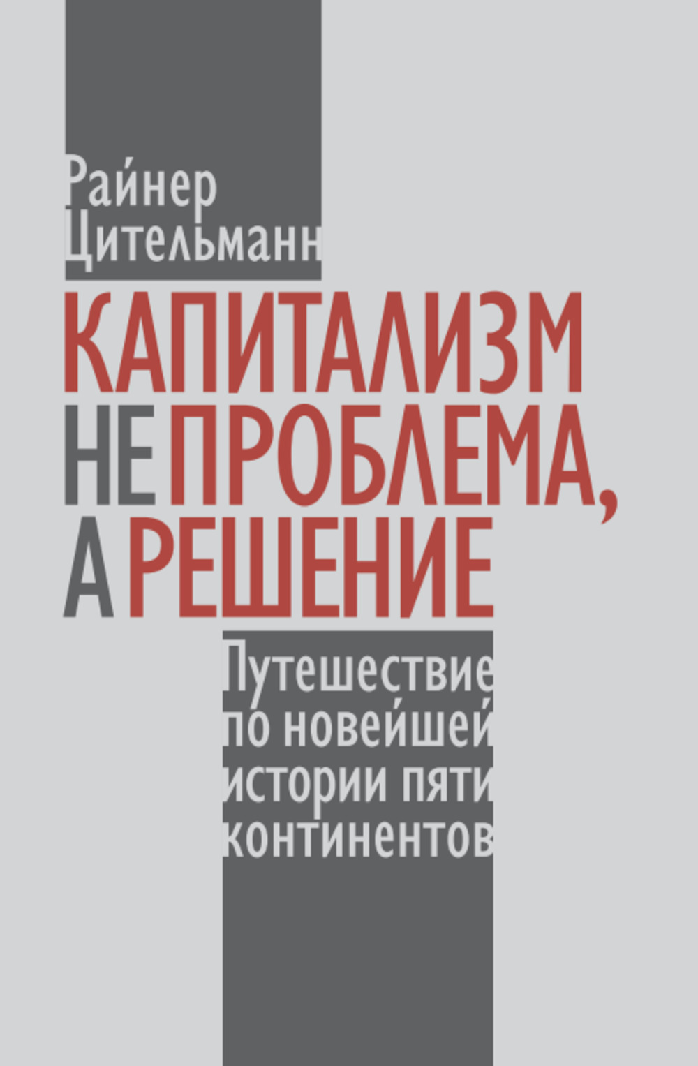 Капитализм не проблема, а решение: Путешествие по новейшей истории пяти континентов