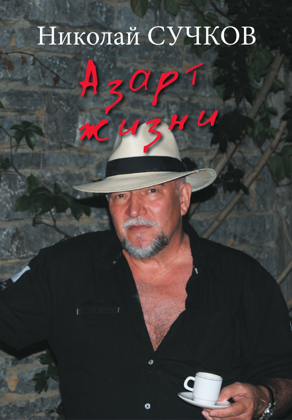 Азарт Жизни