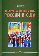 Публичная дипломатия России и США. Научное издание