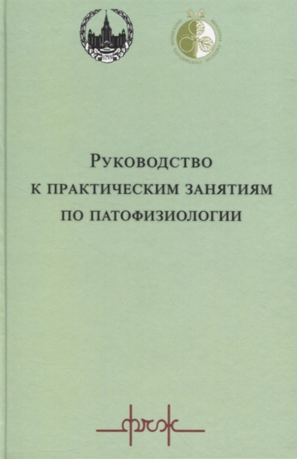 Руководство к практическим занятиям по патофизиологии