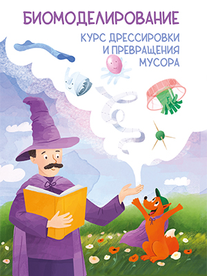 Биомоделирование. Курс дрессировки и превращения мусора