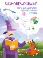 Биомоделирование. Курс дрессировки и превращения мусора