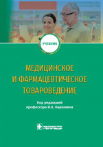 Наркевич, Басакина, Иванова: Медицинское и фармацевтическое товароведение