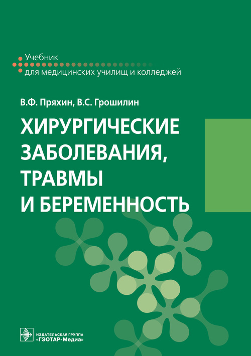 Хирургические заболевания, травмы и беременность : учебник