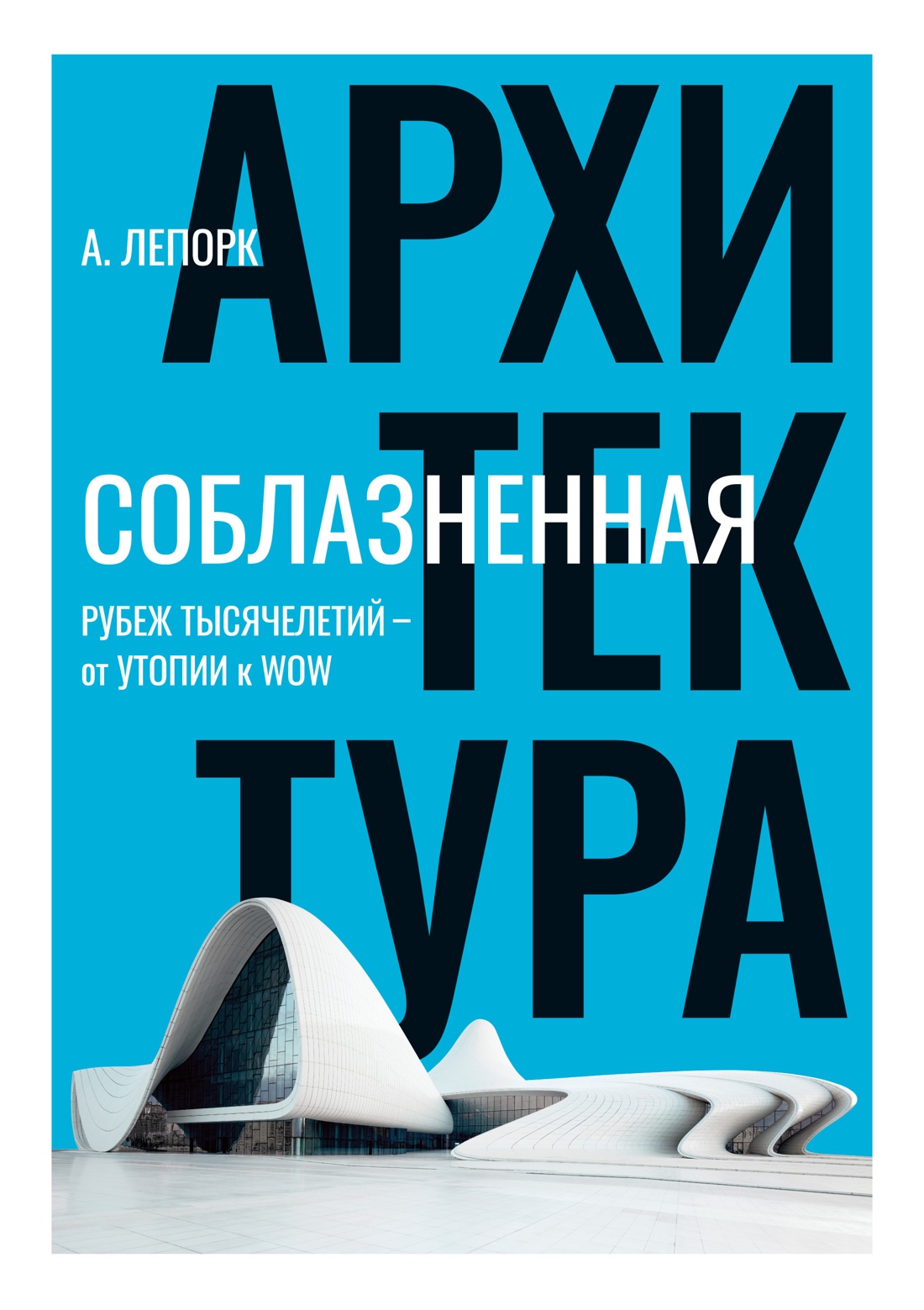 Алексей Лепорк: Соблазненная архитектура