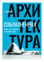 Алексей Лепорк: Соблазненная архитектура