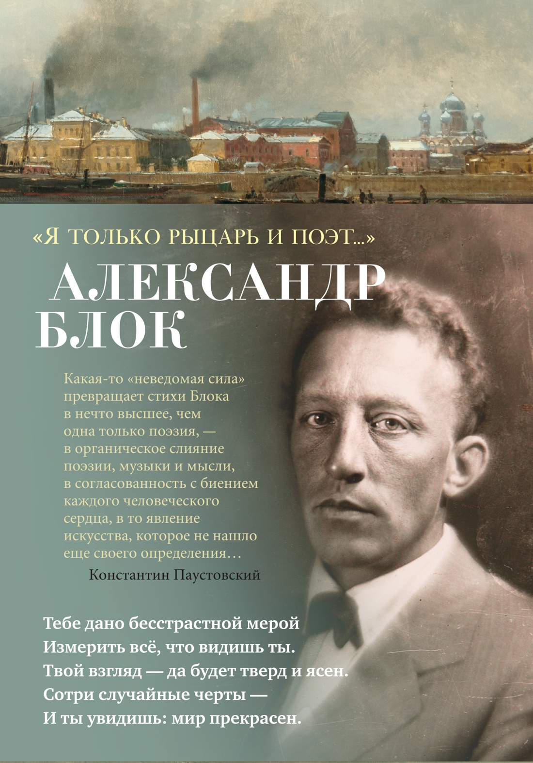 Александр Блок: "Я только рыцарь и поэт. .. "