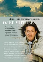 Олег Митяев: Лето - это маленькая жизнь