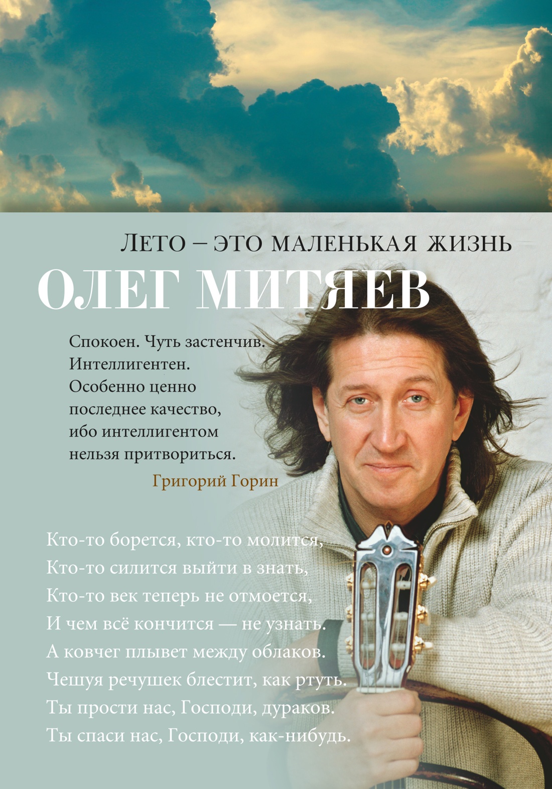 Олег Митяев: Лето - это маленькая жизнь