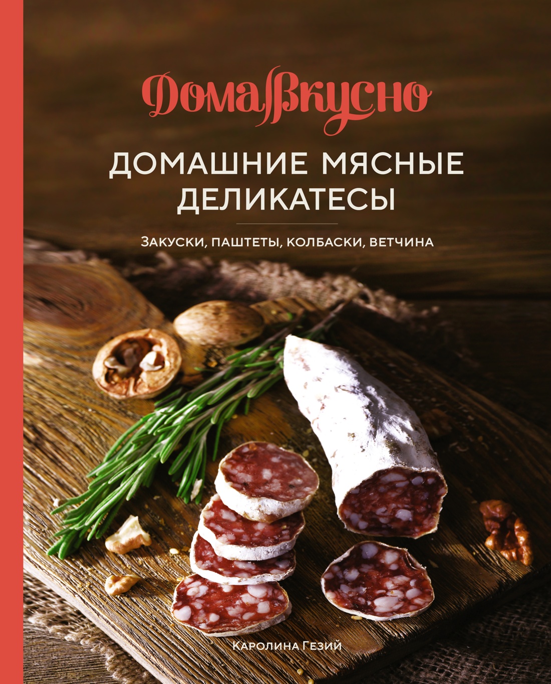 Домашние мясные деликатесы.Закуски,паштеты,колбаски,ветчина