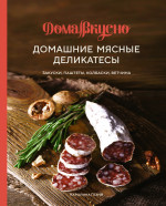 Домашние мясные деликатесы.Закуски,паштеты,колбаски,ветчина