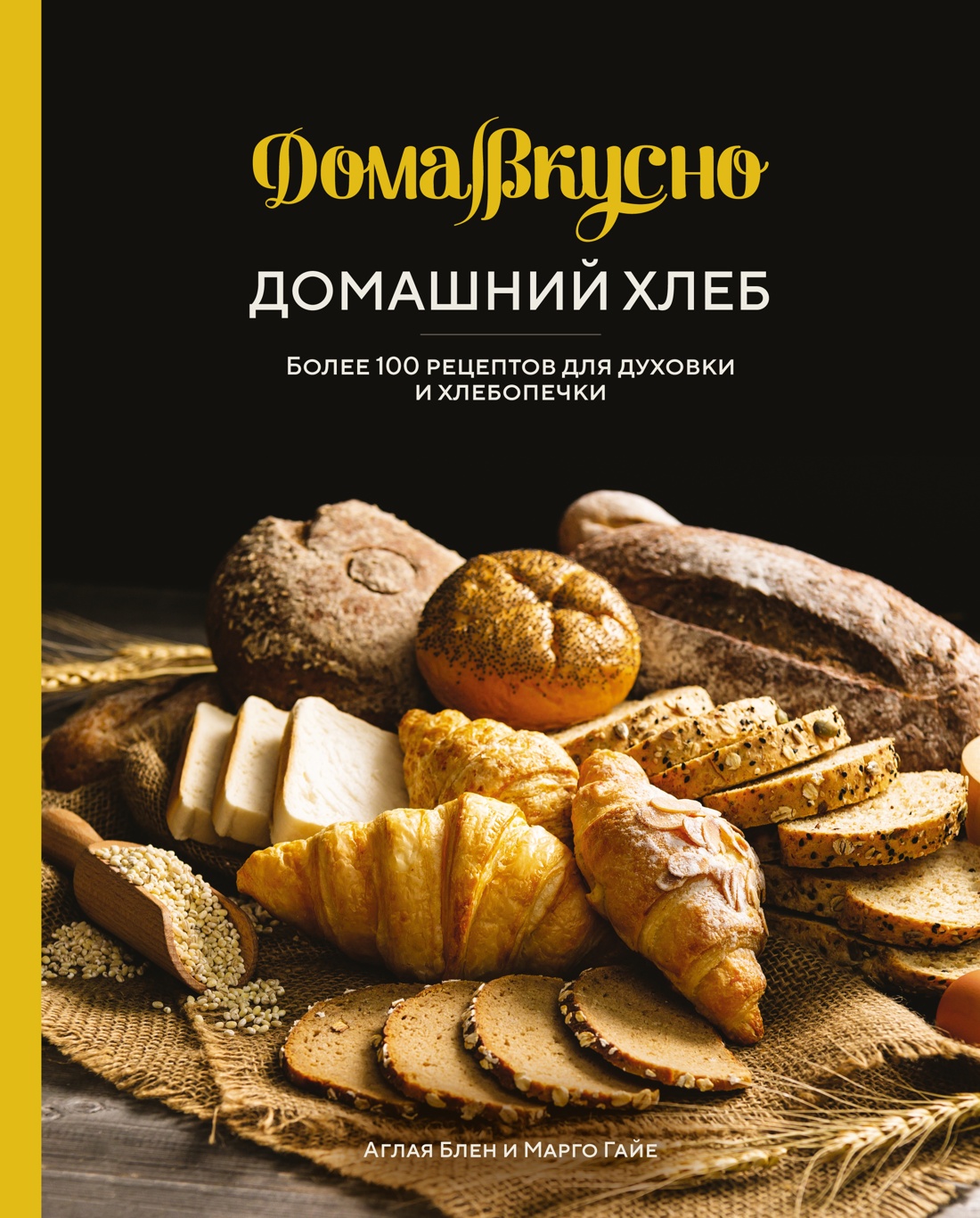 Домашний хлеб.Более 100 рецептов для духовки и хлебопечки