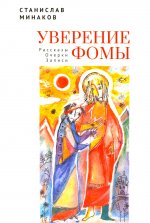 Уверение Фомы.Рассказы.Очерки.Записи