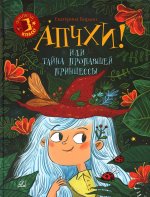Апчхи!или Тайна пропавшей принцессы