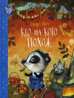 Кто на кого похож