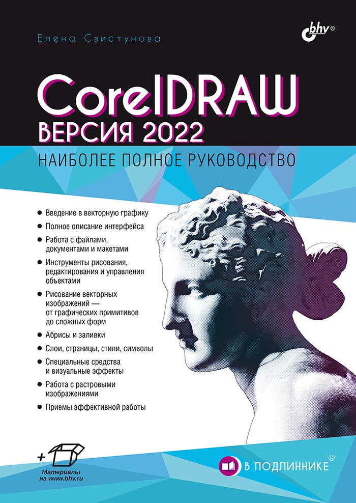 В подлиннике. CorelDRAW. Версия 2022
