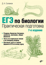 ЕГЭ по биологии. Практическая подготовка. 7-е изд