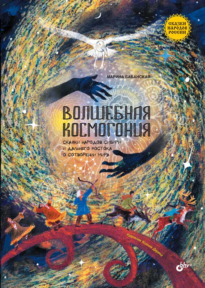 Сказки народов России. Волшебная космогония. Сказки народов Сибири и Дальнего Востока о сотворении мира