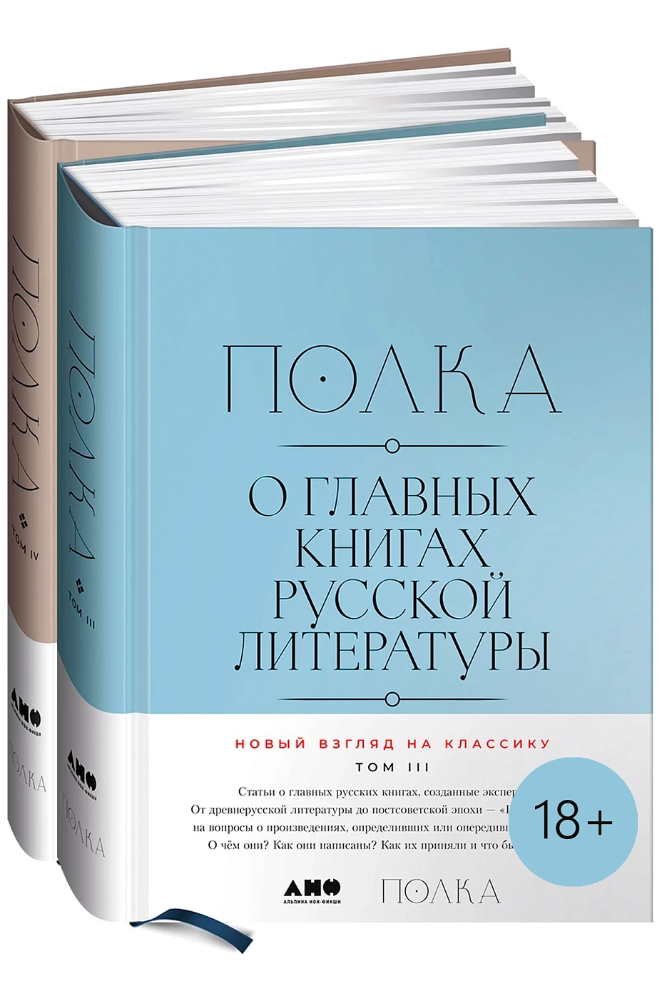 [Тома 3, 4] Полка: О главных книгах русской литературы