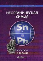 Карпова, Шевельков, Ардашникова: Неорганическая химия. Вопросы и задачи