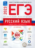 ЕГЭ 2023 Русский язык. Отличный результат