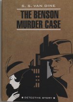 van Dine S. S. : The Benson Murder Case