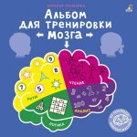 Робинс. Альбом для тренировки мозга от нейропсихолога