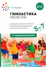 Гимнастика после сна. Упражнения для детей 5-7 лет. ФГОС