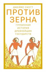 Против зерна: глубинная история древнейших государств