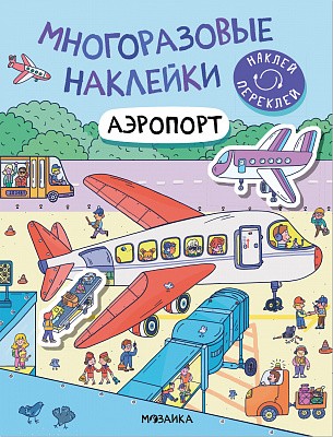 Аэропорт. Многоразовые наклейки