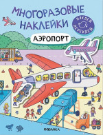 Аэропорт. Многоразовые наклейки