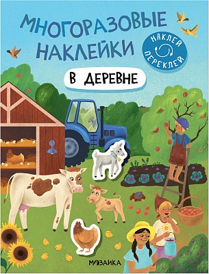 В деревне. Многоразовые наклейки