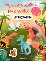 Динозавры. Многоразовые наклейки
