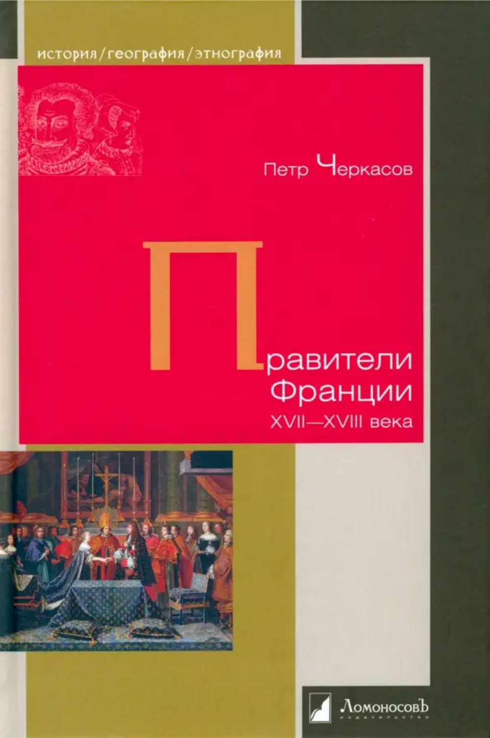 Правители Франции XVII-XVIII века