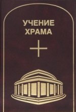 Учение Храма т1 ч1