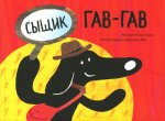 Сыщик Гав-Гав