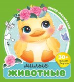 Милые животные