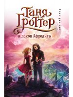 Таня Гроттер и локон Афродиты (#10)