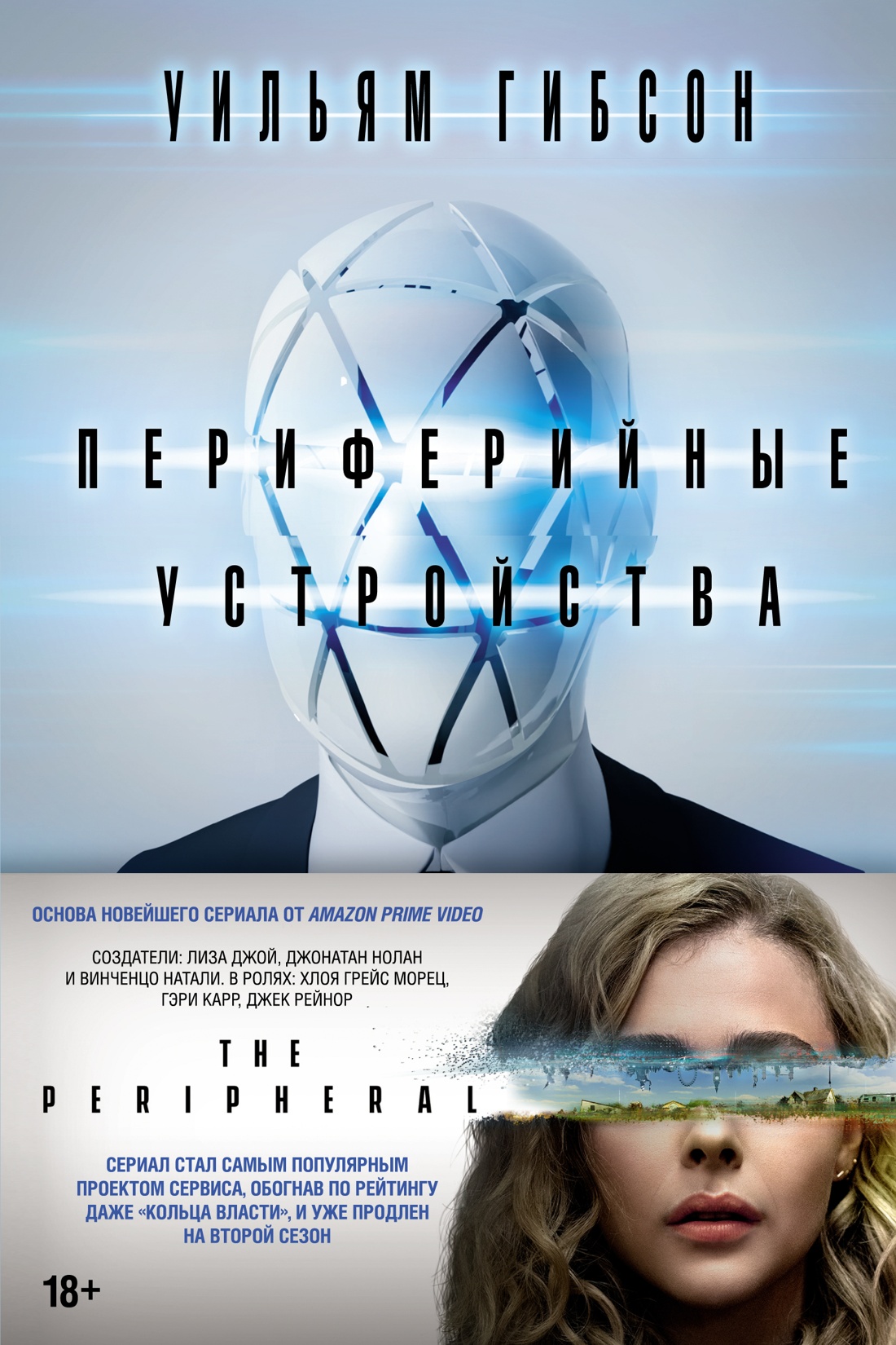 Уильям Гибсон: Периферийные устройства