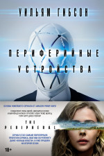 Уильям Гибсон: Периферийные устройства
