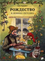 Свен Нурдквист: Рождество в домике Петсона
