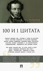 Александр Пушкин: 100 и 1 цитата