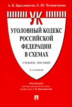 Уголовный кодекс Российской Федерации в схемах.Уч. пос.-2-е изд., перераб. и доп