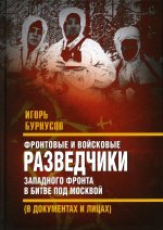 Игорь Бурнусов: Фронтовые и войсковые разведчики Западного фронта