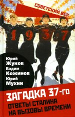 Юрий Жуков: Загадка 37-го. Ответы Сталина на вызовы времени