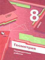 Геометрия 8 класс. Проверочные работы