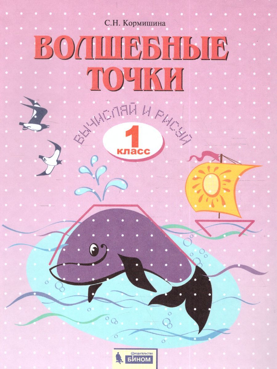 Волшебные точки 1 класс. Рабочая тетрадь Вычисляй и рисуй