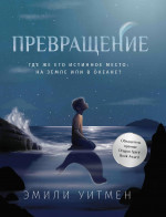 Превращение