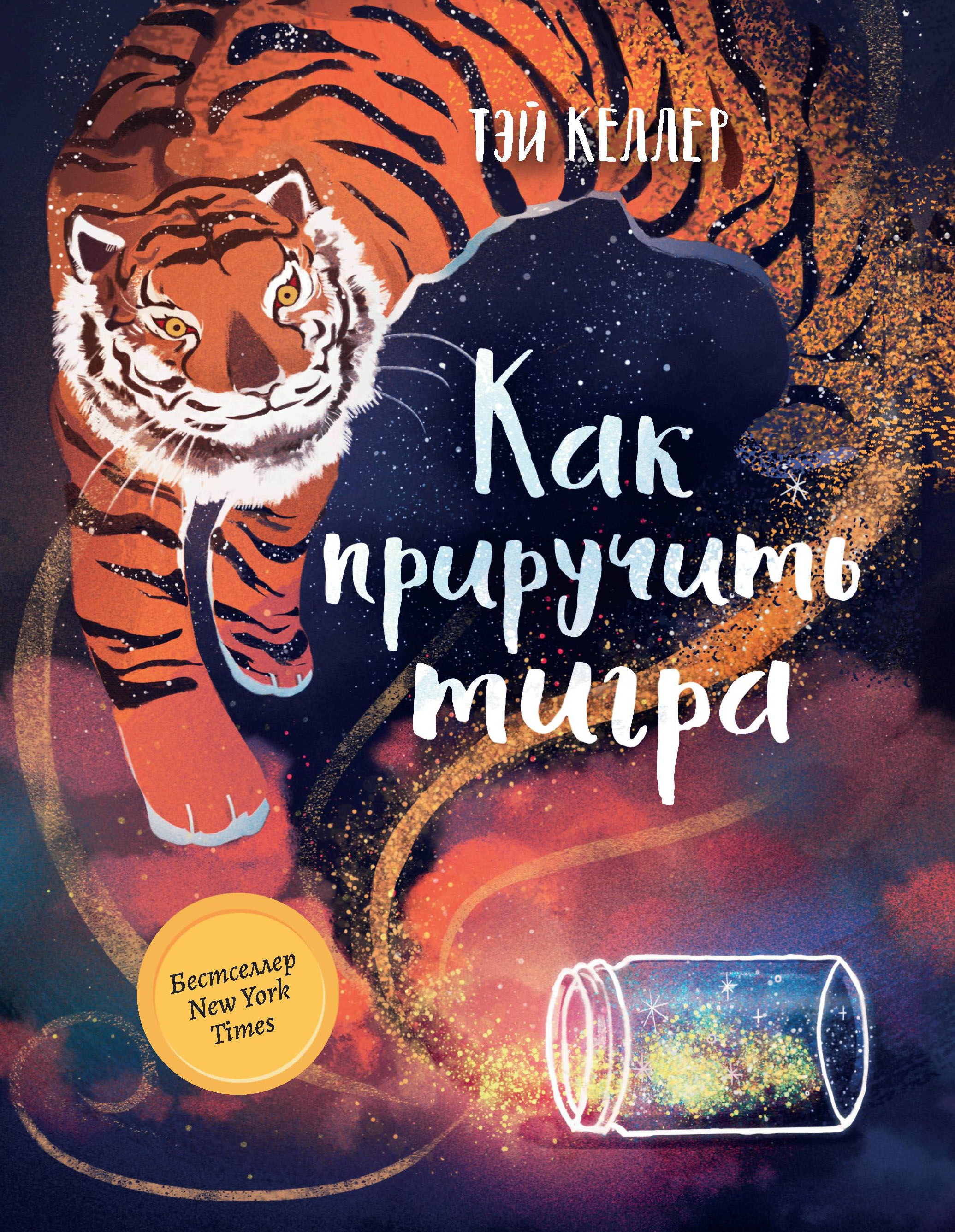 Тэй Келлер: Как приручить тигра