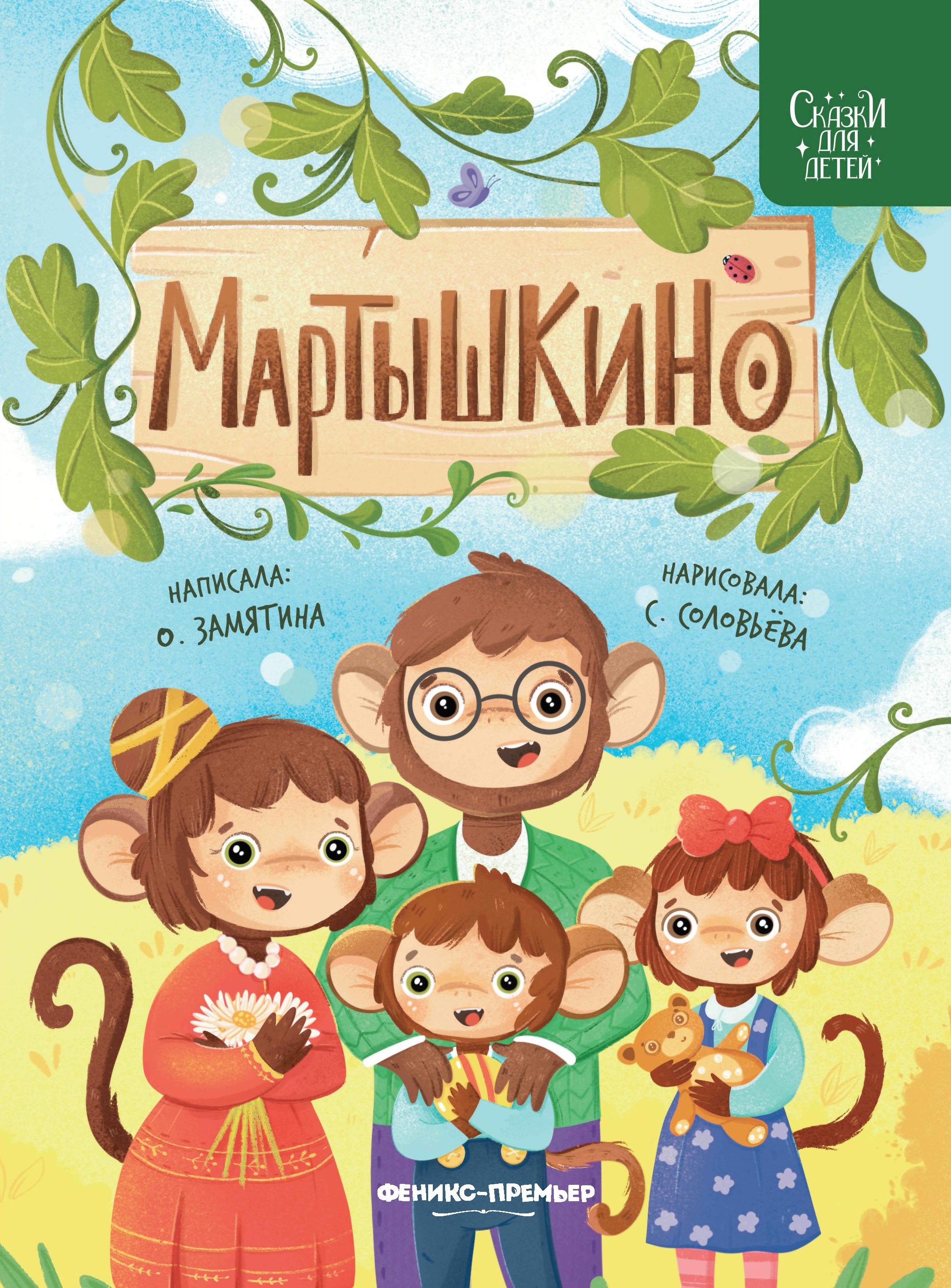 Ольга Замятина: Мартышкино
